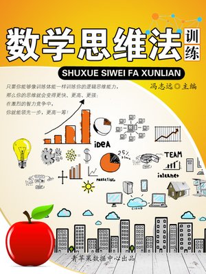 cover image of 数学思维法训练